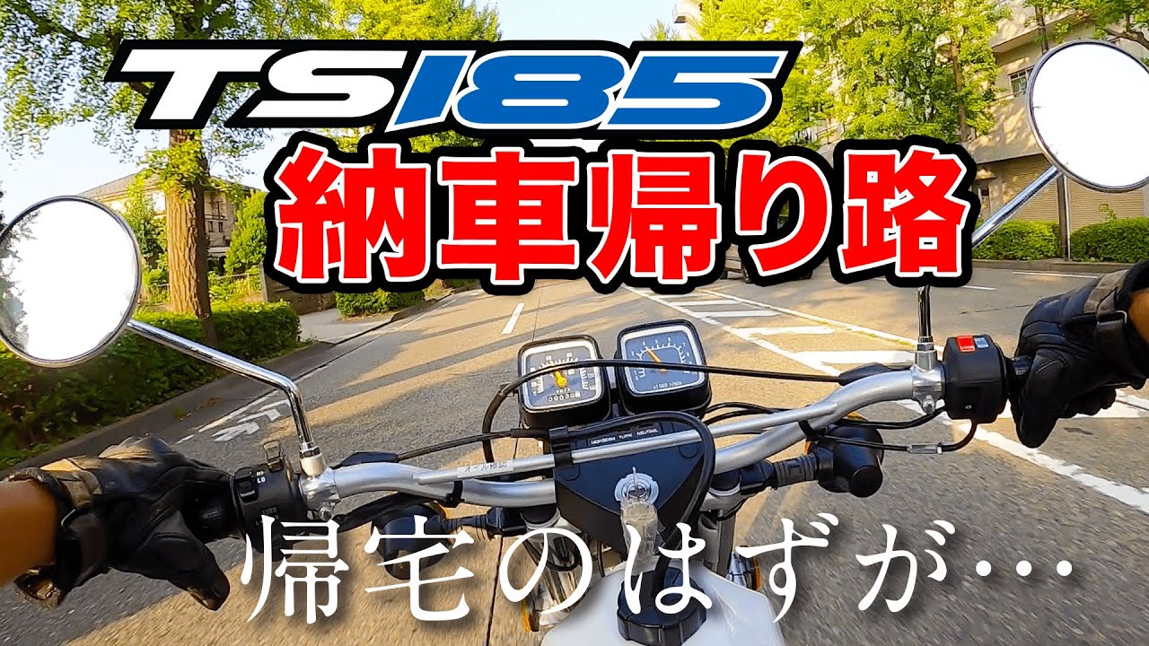 納車後、帰宅のはずが… SUZUKI 空冷2スト TS185【モトブログ】
