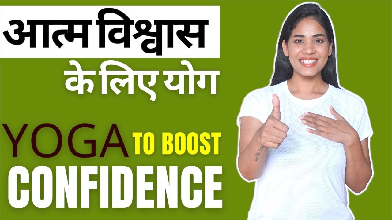 आत्म विश्वास बढ़ाने के लिए योग I Yoga to Boost SELF-CONFIDENCE I Improve Public Speaking & Courage