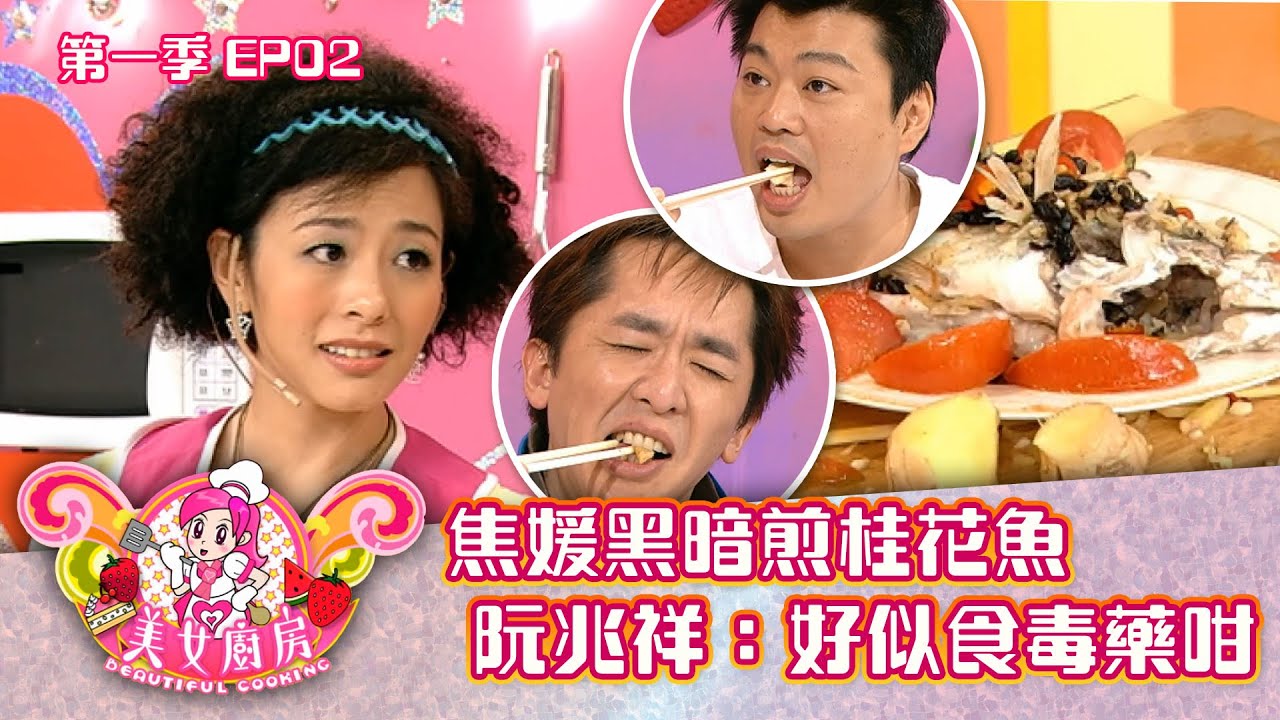 美女廚房｜焦媛黑暗煎桂花魚 阮兆祥：好似食毒藥咁｜方力申、梁漢文、鄭中基｜食譜｜煮食｜TVB