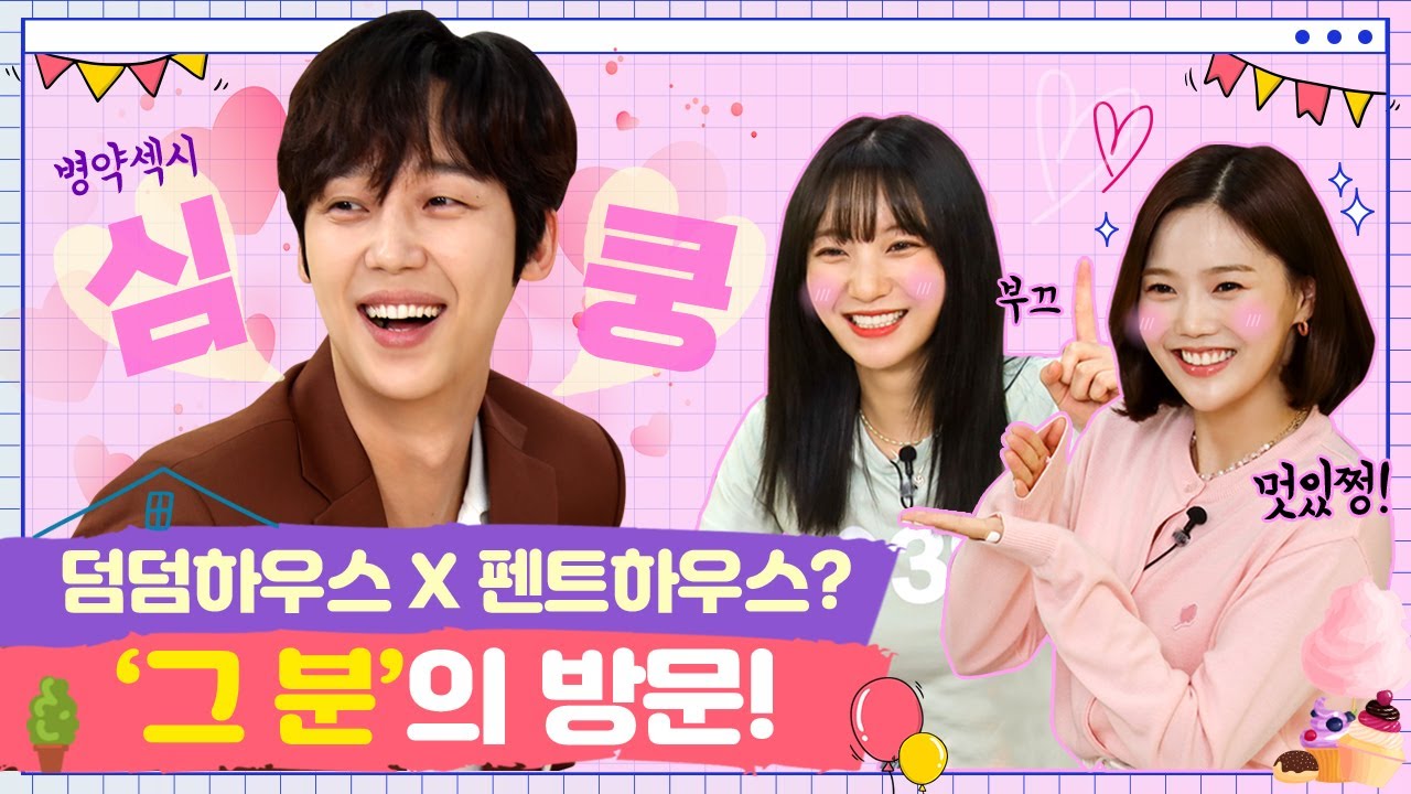 [SUB] 덤덤하우스X펜트하우스? ‘그 분’의 방문! [쩡이집비니 EP.5-1]