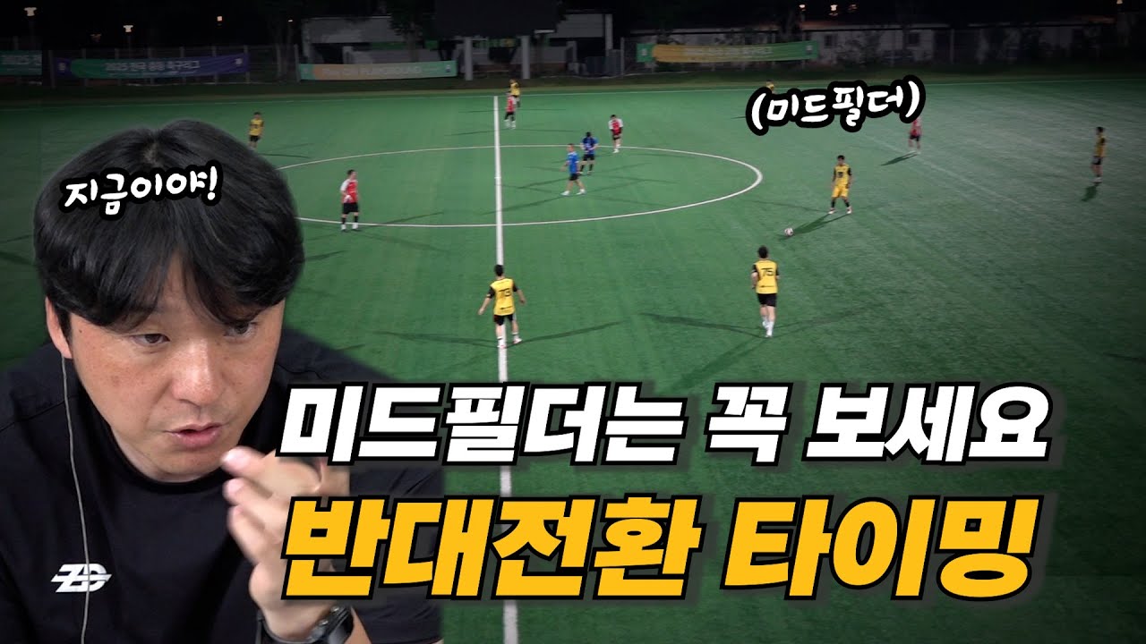 경기 흐름을 지배하는 미드필더의 판단