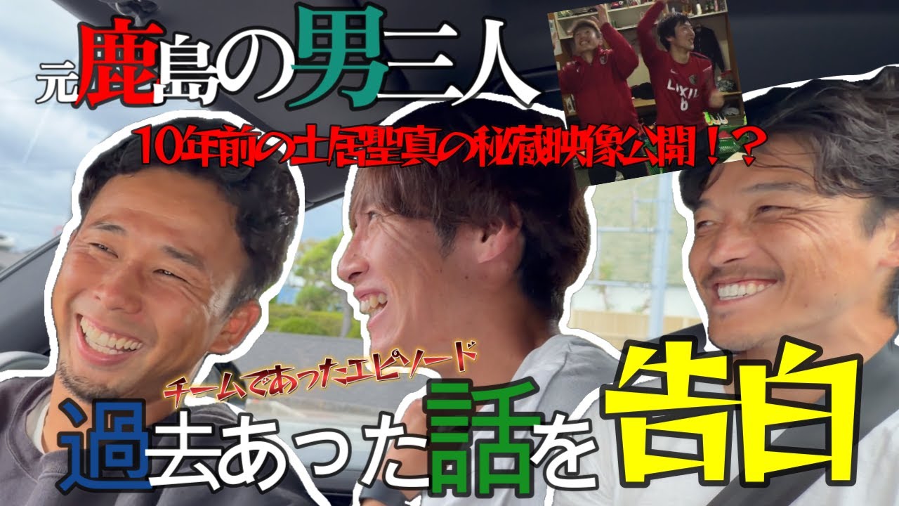 【サッカー】土居聖真さん、中村充孝さんと車の中で鹿島時代の秘話と小笠原満男さんの話で盛り上がりました