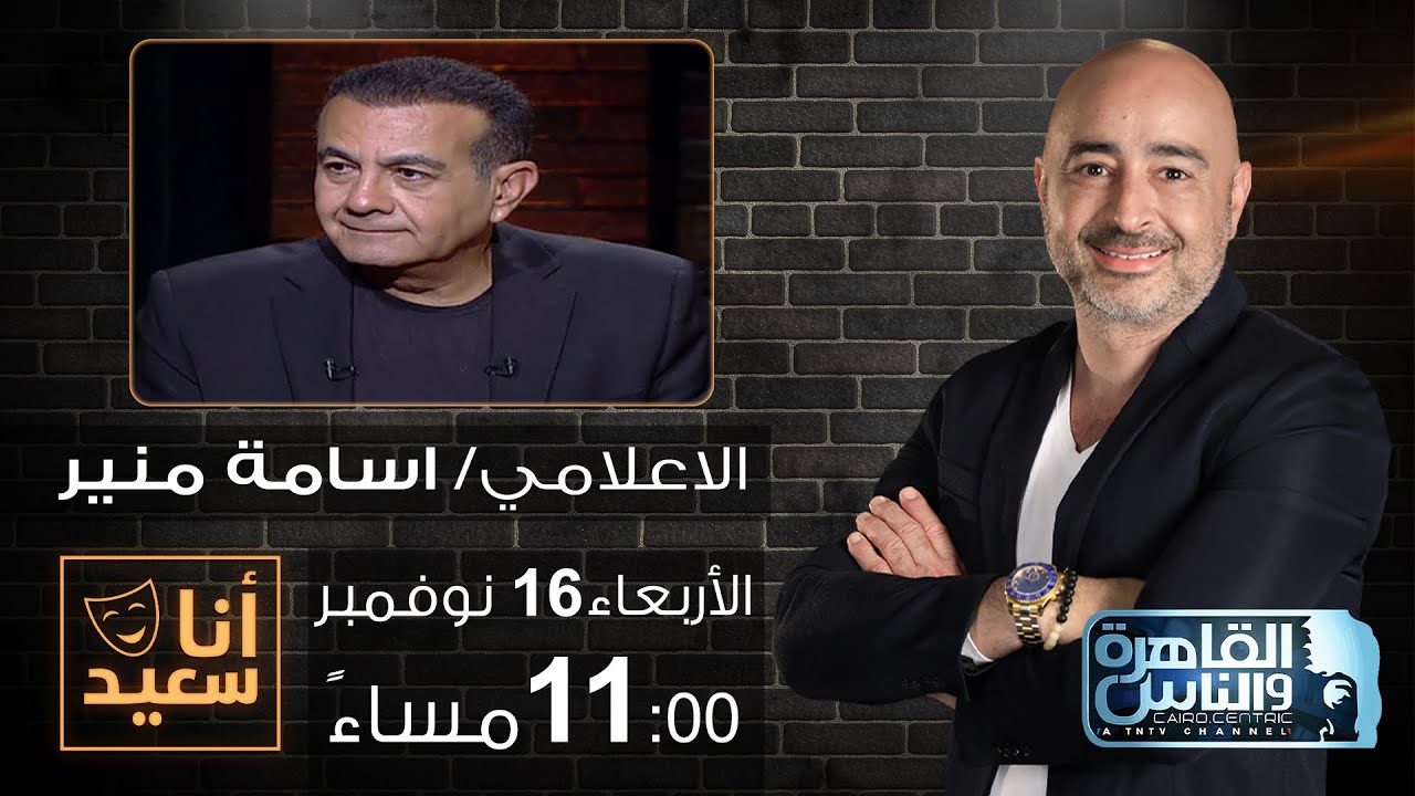أنا سعيد مع سعيد جميل | لقاء مع الاعلامي أسامة منير