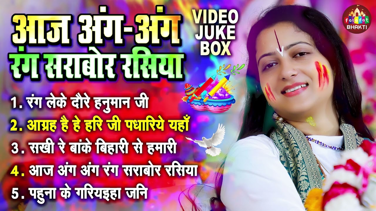 आज अंग अंग रंग सराबोर रसिया - Pandit Gauri Gaurangi Ji - Bhakti Holi Song