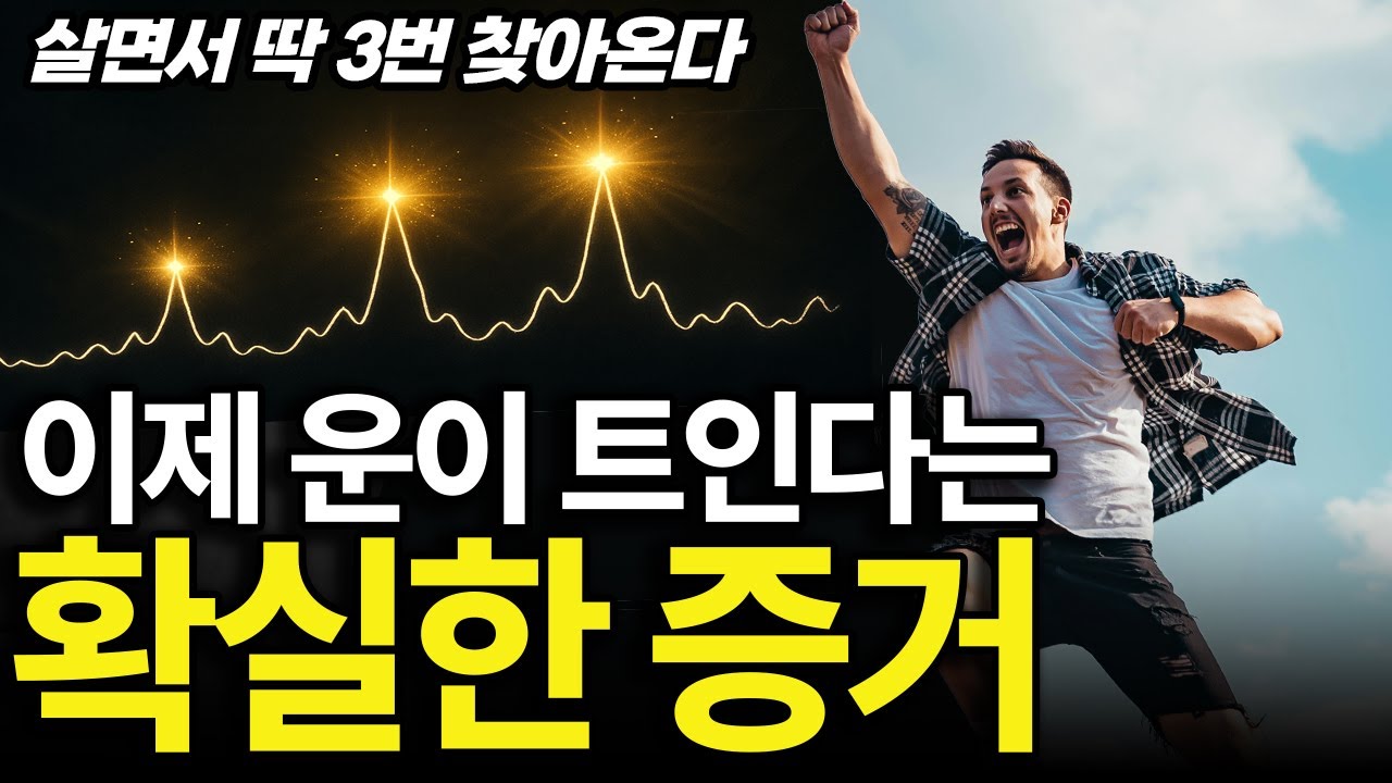 착각마라. 누구에게나 반드시 인생을 바꿀 3번의 기회가 온다ㅣ증거 이유