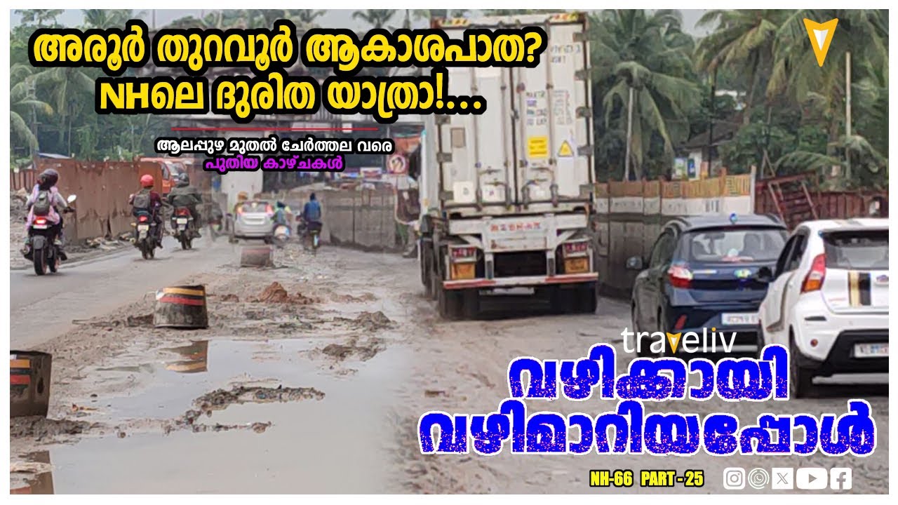 എന്നെ തല്ലേണ്ട അമ്മാവാ, ഞാൻ നന്നാവില്ല!അരൂർ - തുറവൂർ ഉയരപ്പാത ദുരിതയാത്രാ # road widening #Alappuzha
