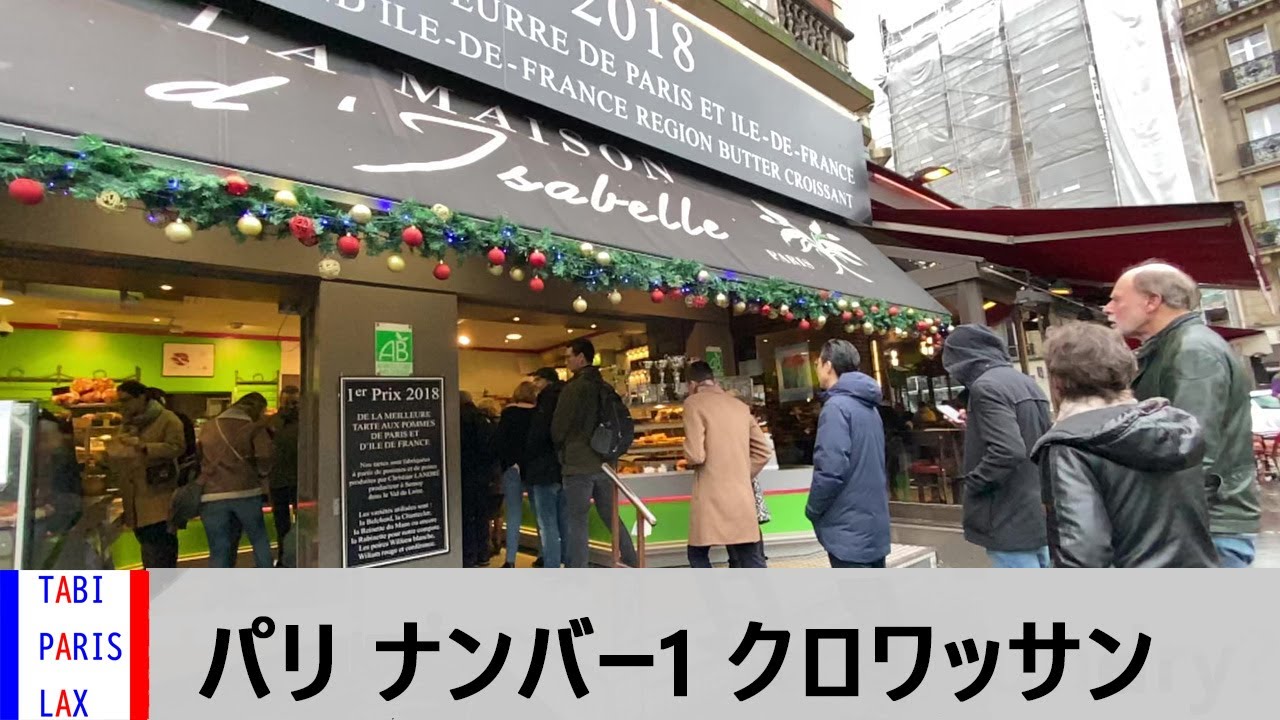 The Best Croissant in Paris La Maison d’Isabelle パリ ナンバー1 クロワッサン