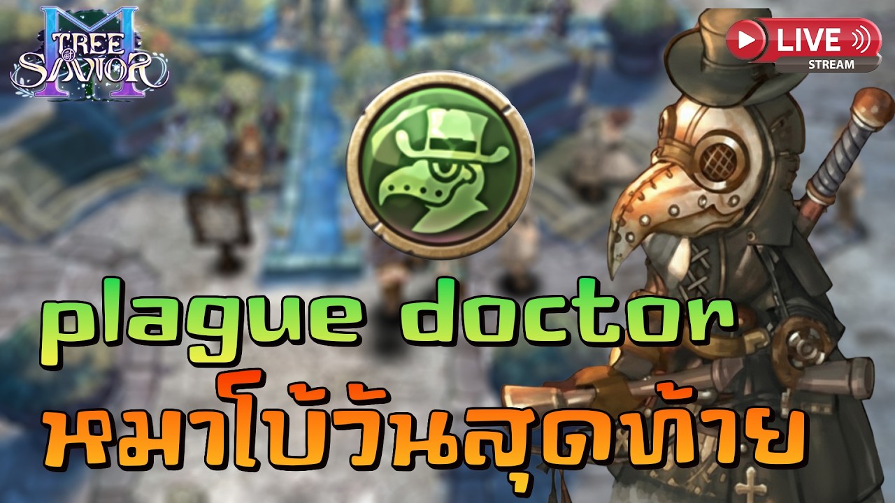🔴Tree of Savior M | หมาโบ้วันสุดท้าย พรุ่งนี้อัพแพทใหม่ !!