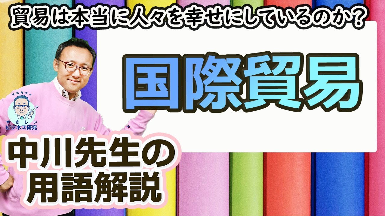 貿易は本当に人々を幸せにしているのか？用語解説「国際貿易」