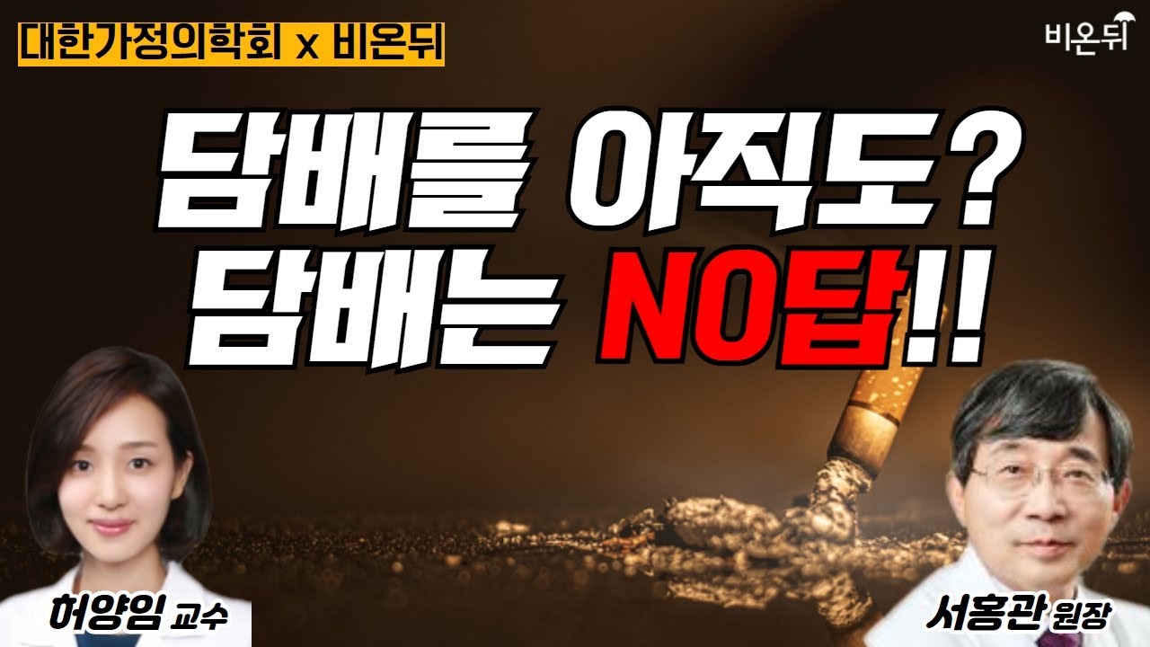 [대한가정의학회x비온뒤] '담배를 아직도 피우시나요? 금연하는 방법은?' (서울백병원 허양임 교수 & 국립암센터 서홍관 원장)
