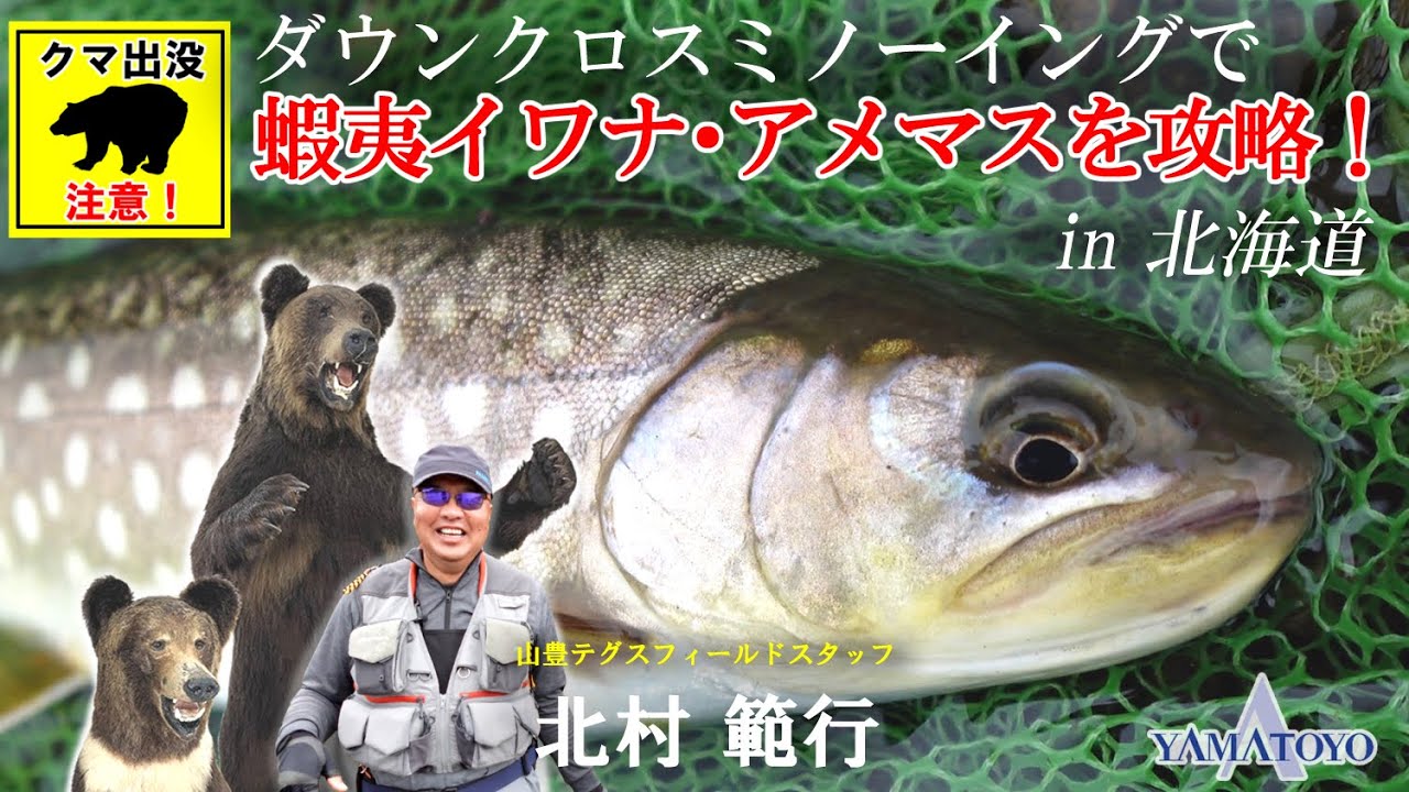 ダウンクロスミノーイングで 蝦夷イワナ・アメマスを攻略！in 北海道