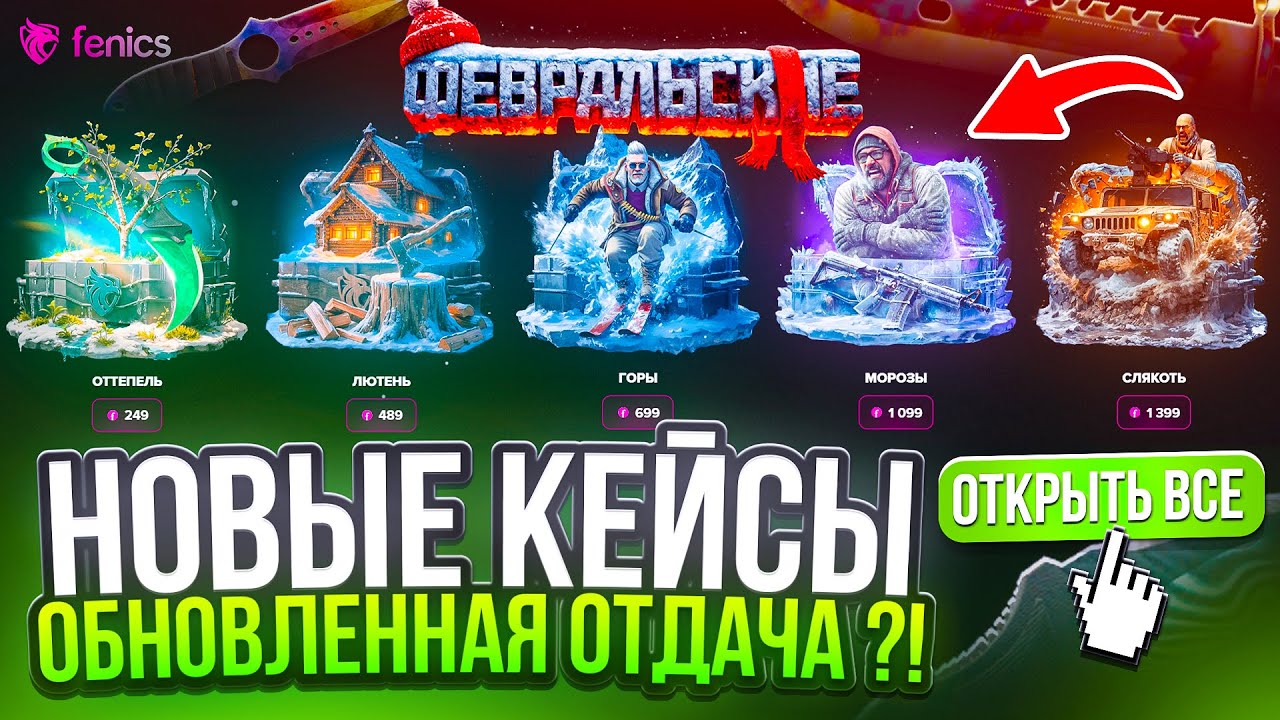 НОЖ БАБОЧКА С НОВЫХ ФЕВРАЛЬСКИХ КЕЙСОВ ! НАКОНЕЦ-ТО ОБНОВЛЕННАЯ ОТДАЧА !?