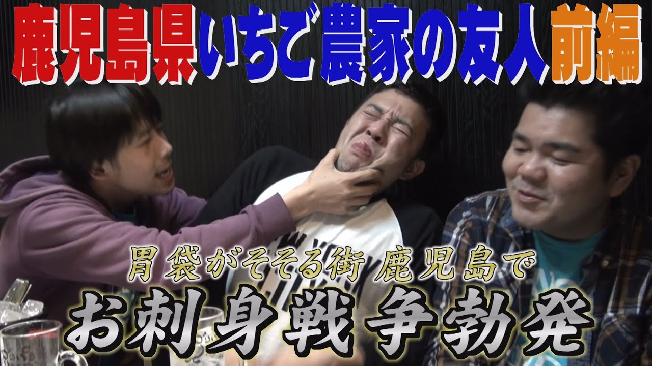 【公式】  鹿児島県　いちご農家の友人　前編　(2015年04月10日OA)｜ゴリパラ見聞録