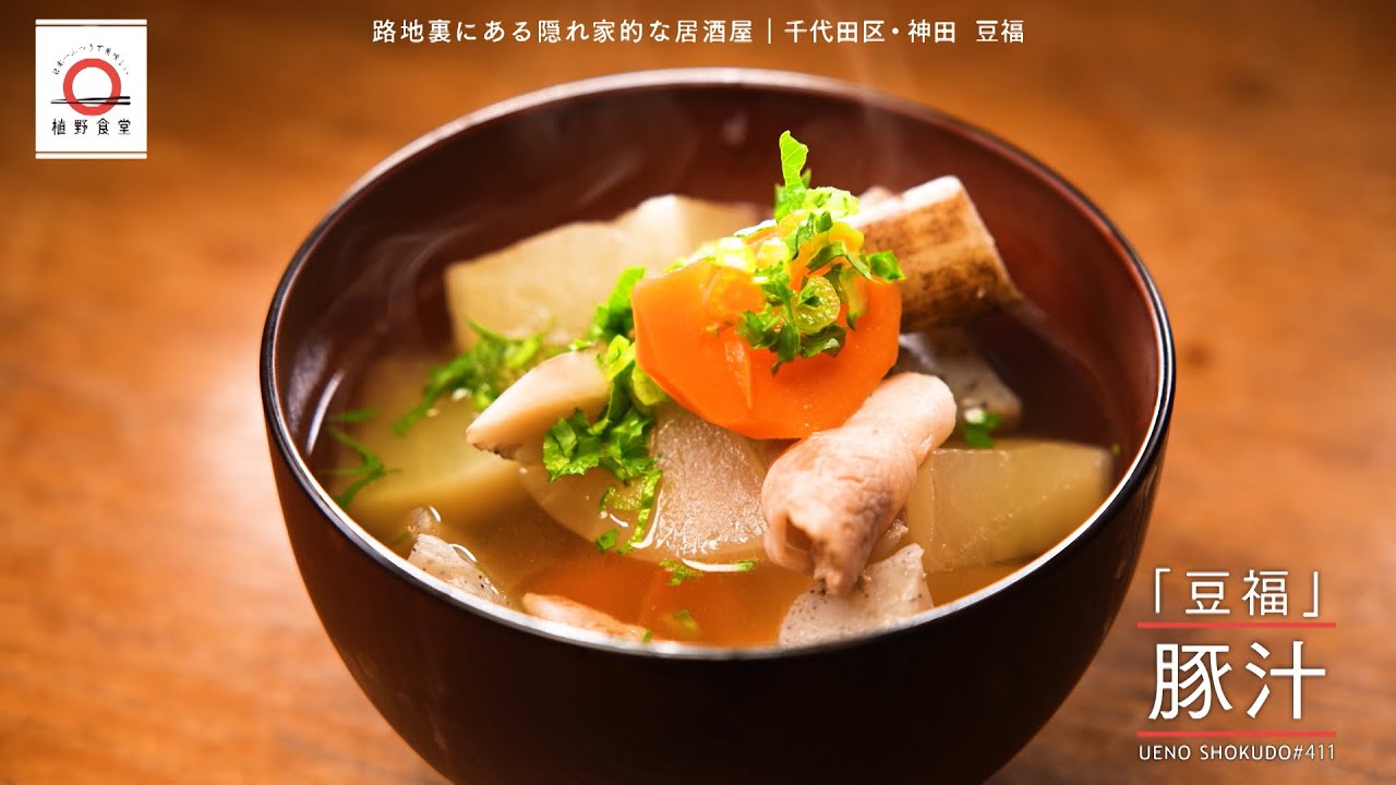 【味噌を使わないオリジナル】 豚汁 by 豆福　|植野食堂 #411 2025年2月18日放送