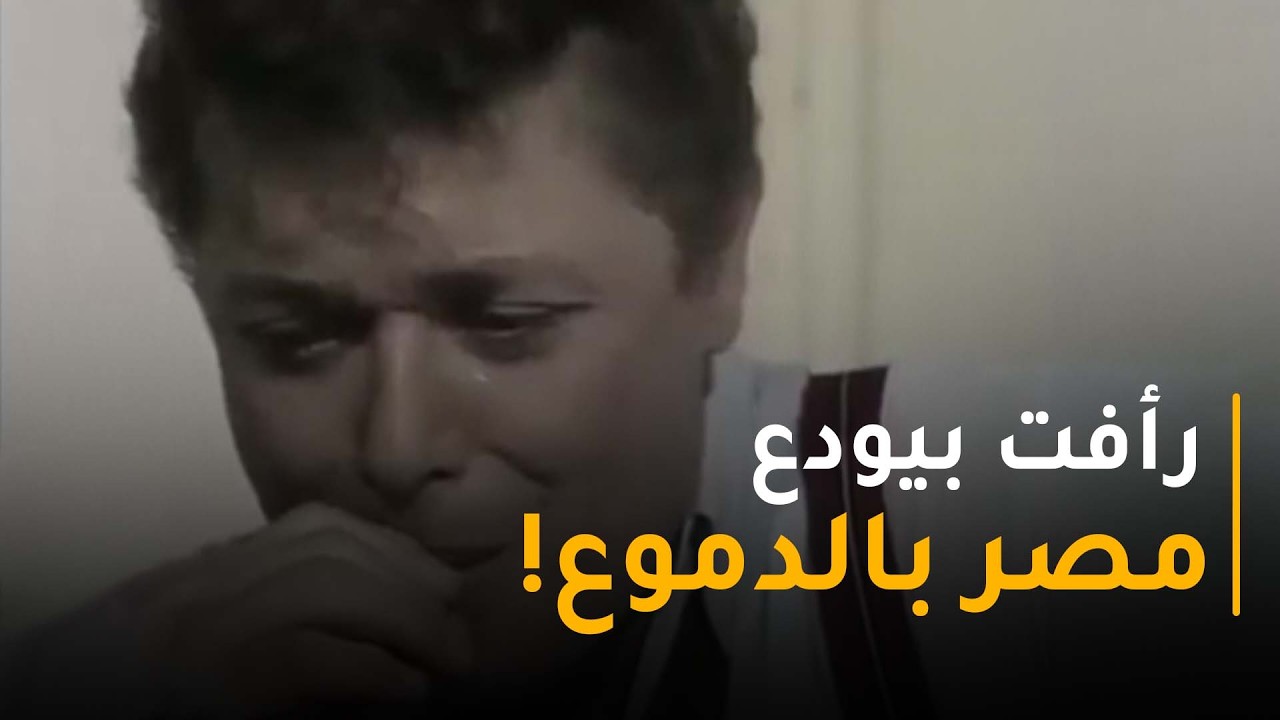 رأفت بيودع مصر بالدموع😥  بس اليهود بيرتبوا له فخ 😨