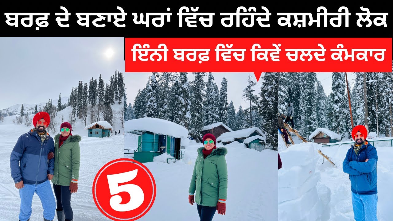 ਬਰਫ਼ ਦੇ ਬਣਾਏ ਘਰਾਂ ਵਿੱਚ ਰਹਿੰਦੇ ਕਸ਼ਮੀਰੀ ਲੋਕ Gulmarg Winter Punjabi Travel Couple | Ripan& Khushi
