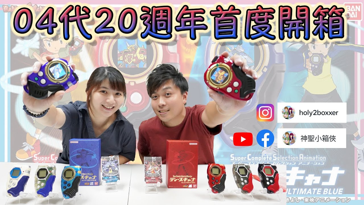數碼暴龍04 20週年超級聲光暴龍機開箱