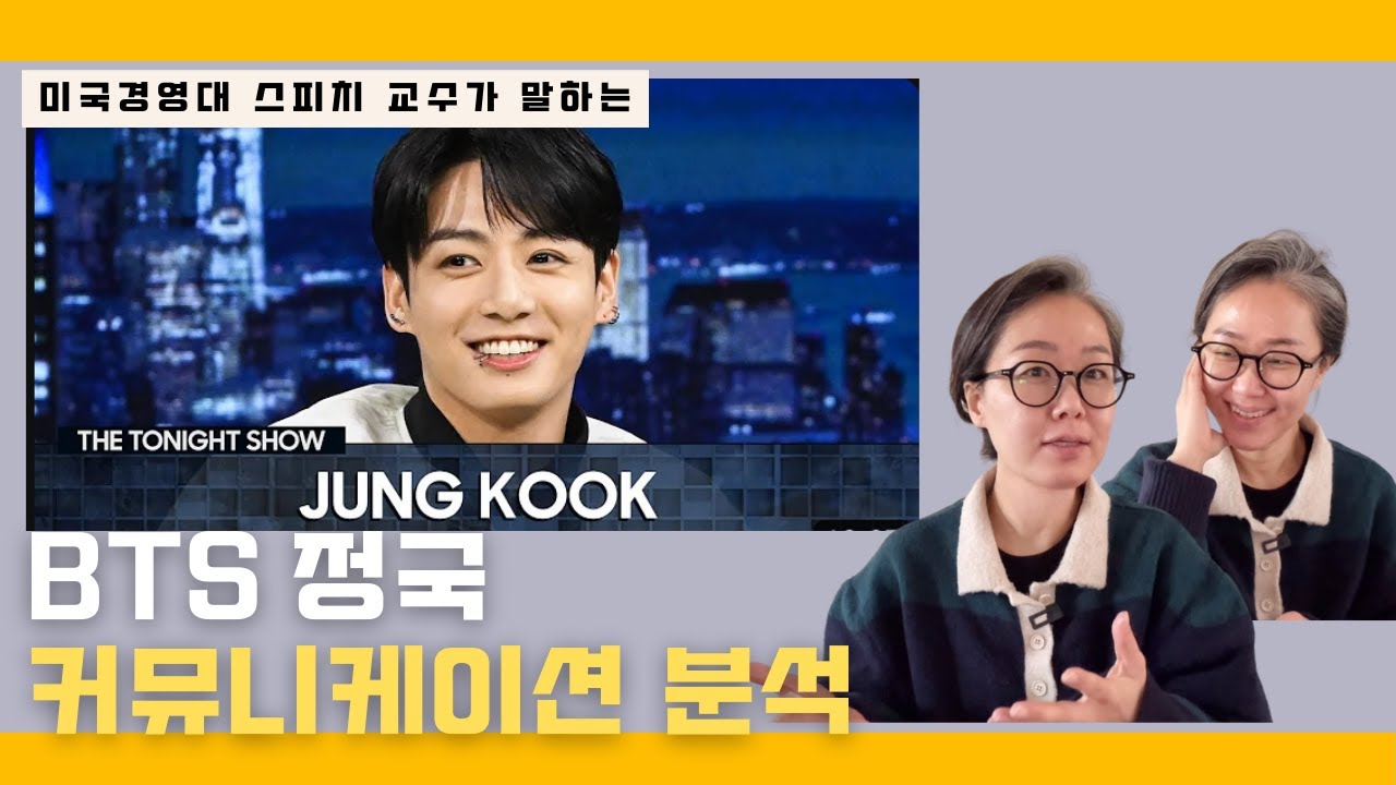 스피치 교수가 보는 BTS 정국 커뮤니케이션 분석 (BTS Jung Kook Communication Skills Analysis)