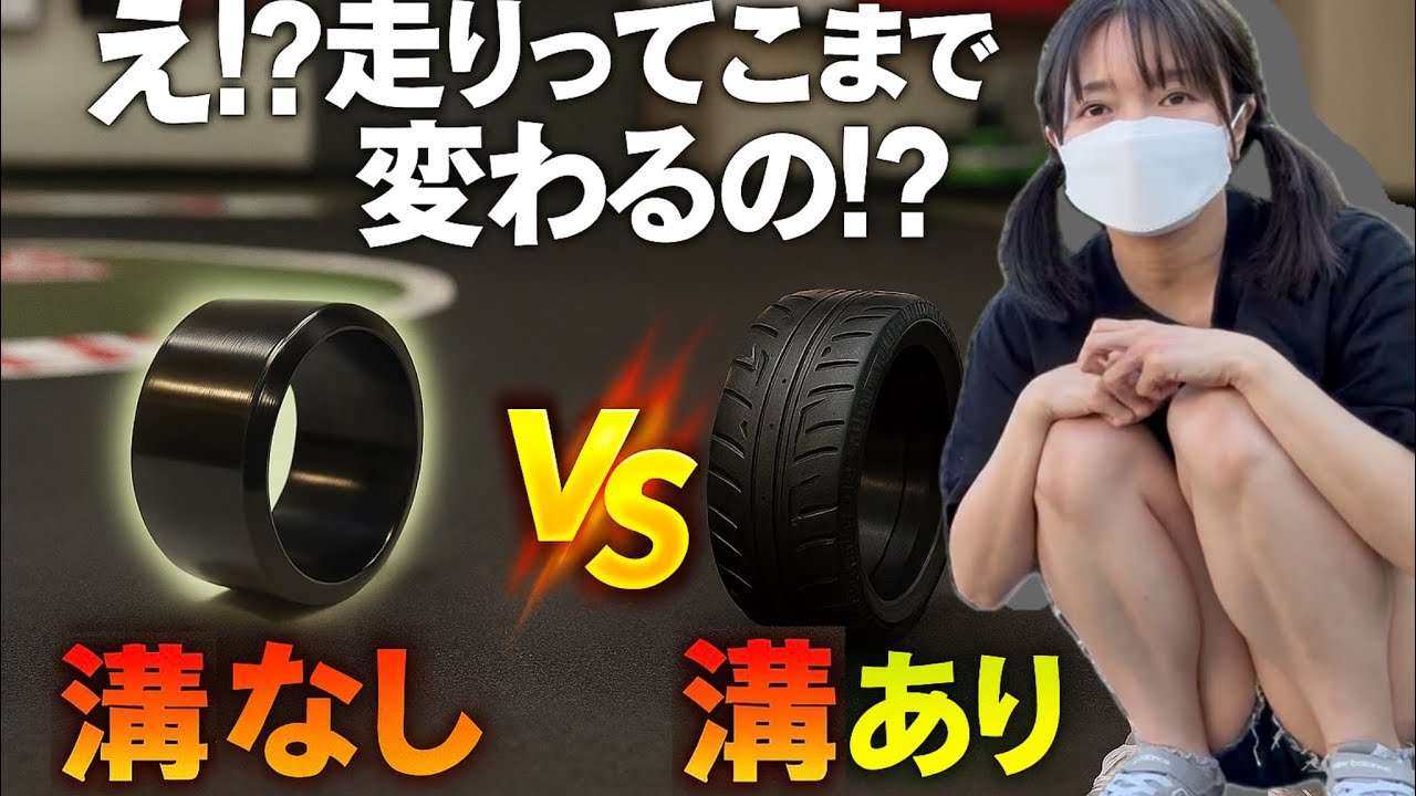 ラジドリコースで大暴れ!!!初心者必見🔰最初のタイヤ選び ヨコモRD2.0 RDX シバタイヤ