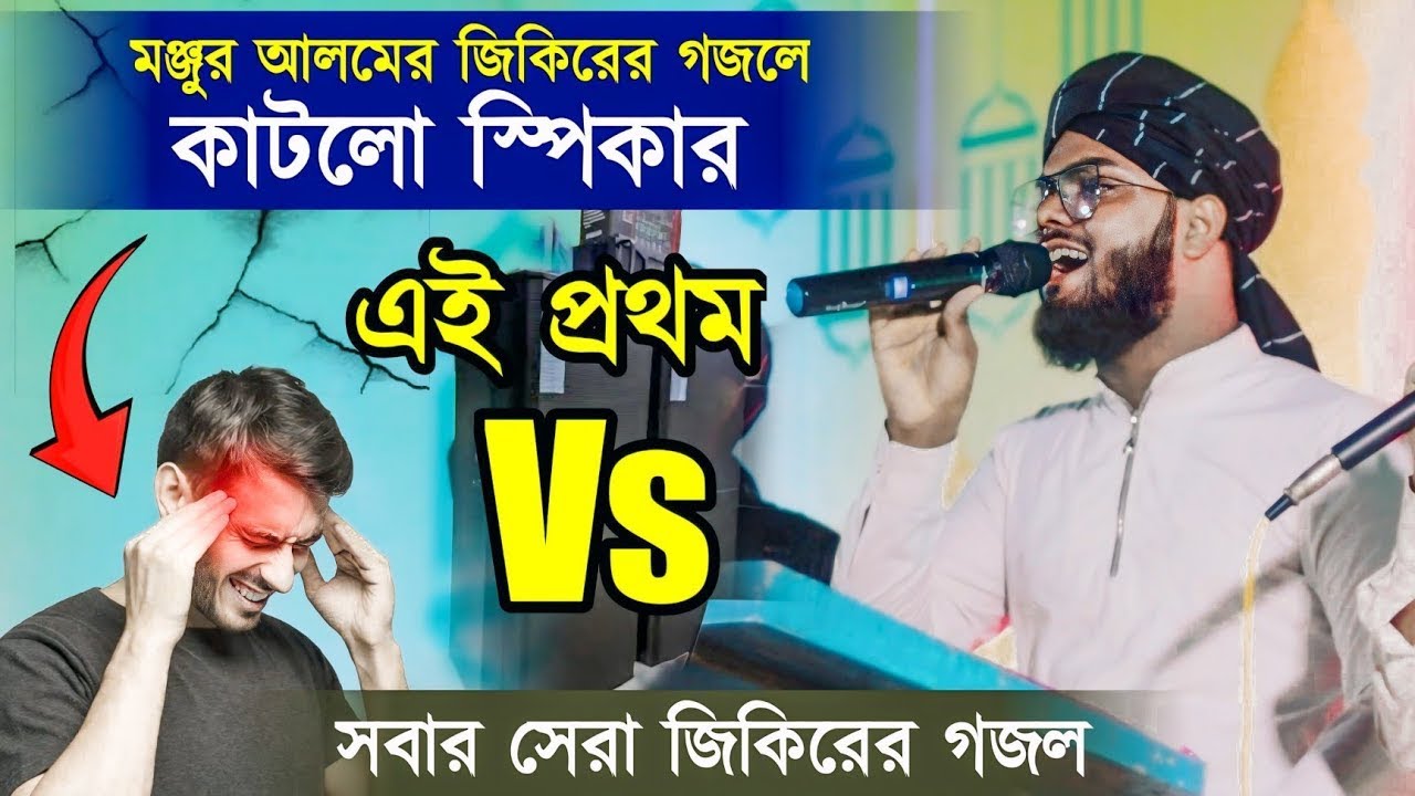 যে গজল গাইতেই স্পিকার গেল কেটে মঞ্জুর আলমের কণ্ঠে জিকির গজল ┇ Md Monjur Alam Viral Bangal Gojol