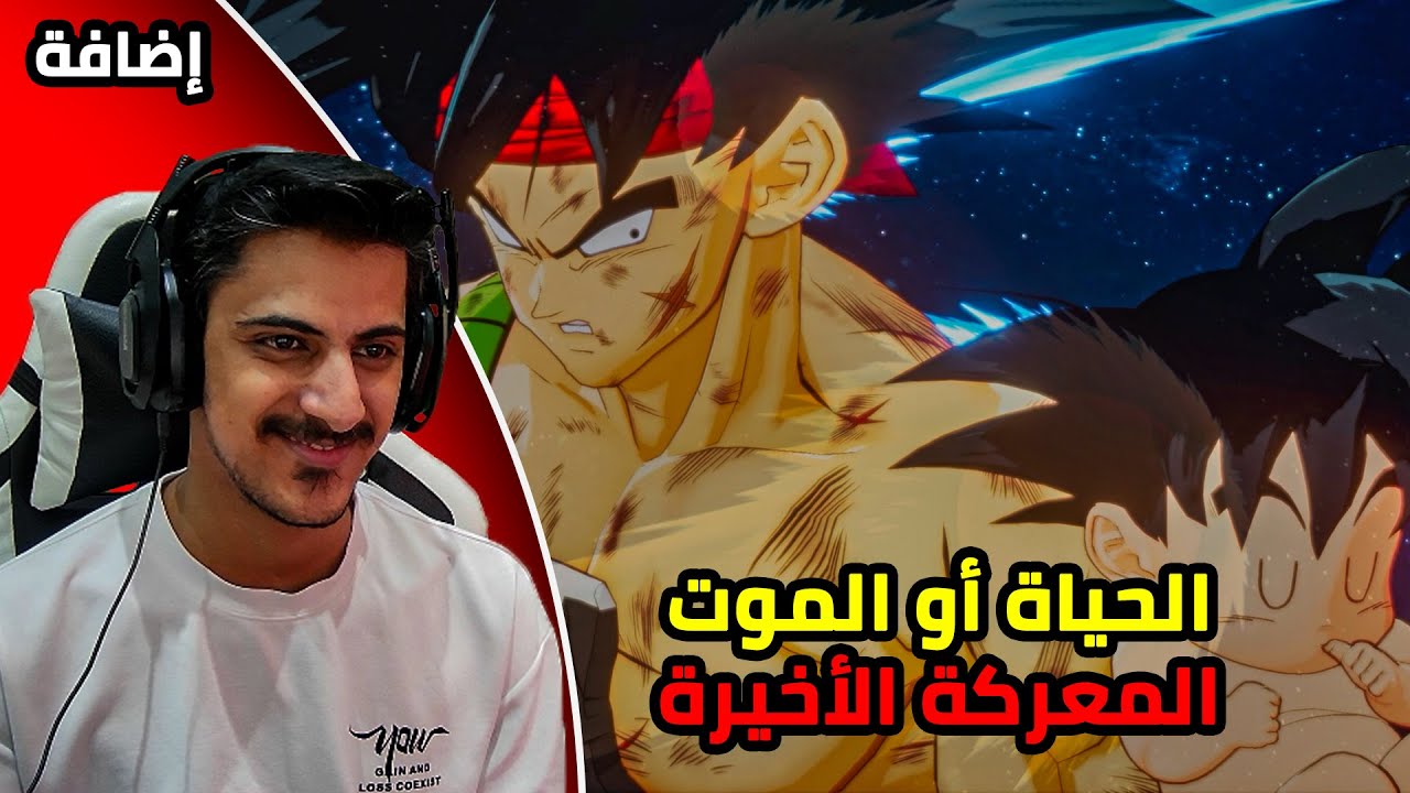 إضافة: باردوك وحيداً ضد القدر |2#| Dragon Ball Z kakarot