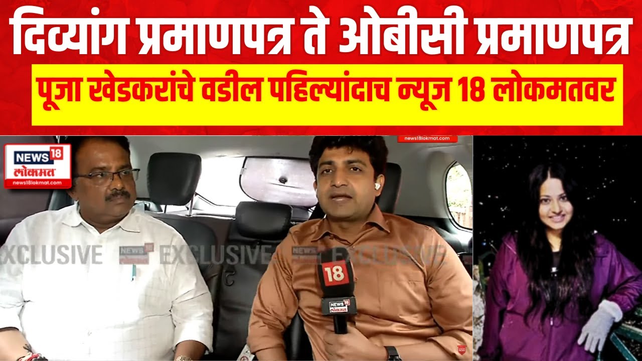 Trainee IAS officer Pooja Khedkar's Father EXCLUSIVE | वादावर का म्हणतायेत पूजा खेडकरचे वडिल?