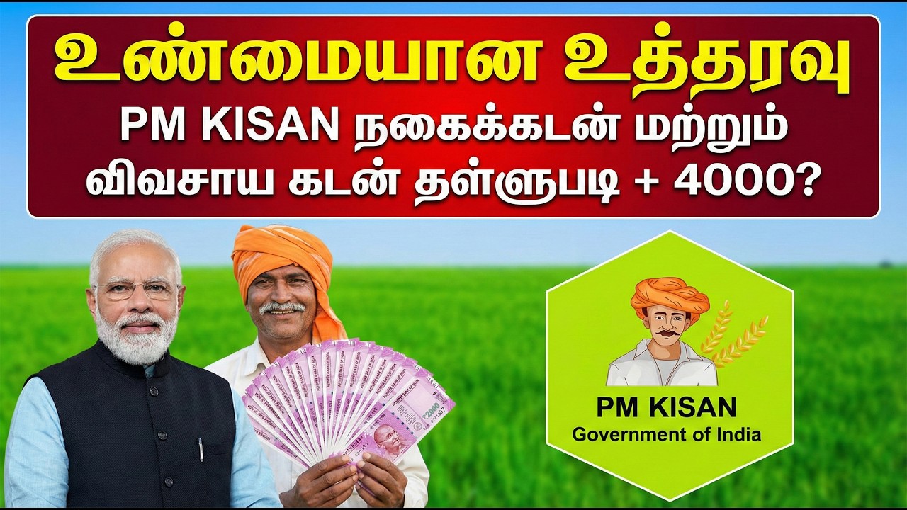 விவசாயிகளுக்கு இரட்டை ஜாக்பாட்! கடன் தள்ளுபடி + 4000?