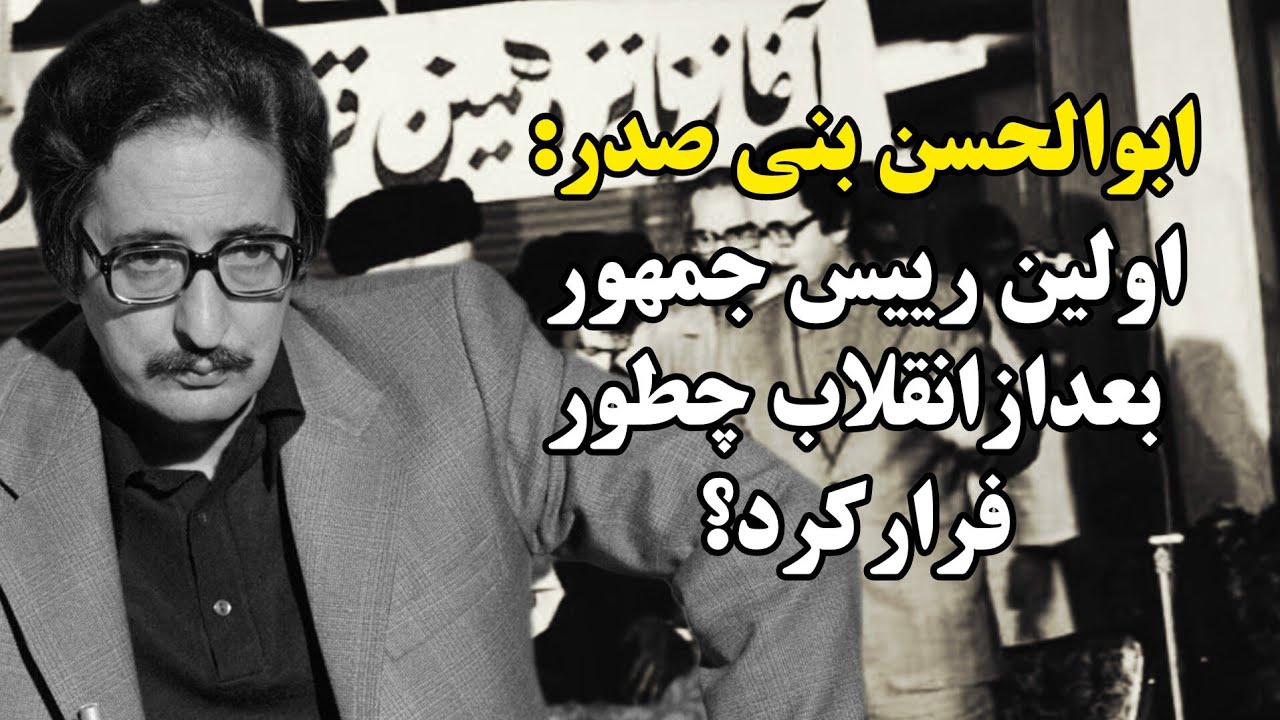 رازسقوط ابوالحسن بنی صدرازریاست جمهوری چه بود؟
