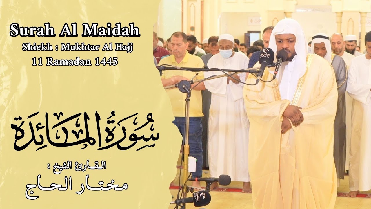 الشيخ مختار الحاج - سورة المائدة - ليالي رمضان 1445 - Shiekh Mukhtar Al Hajj