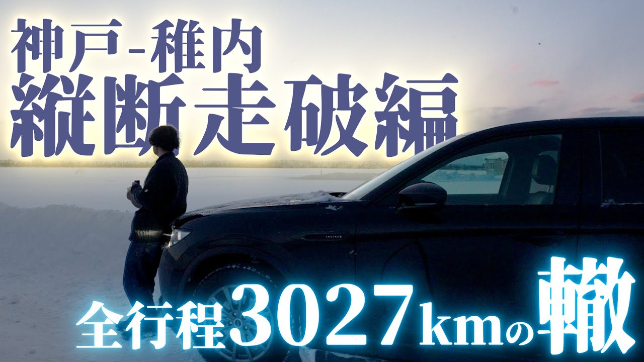 【CX-60】真冬の神戸-稚内縦断走破編