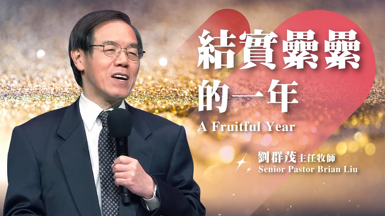 【主日信息】結實纍纍的一年/劉群茂主任牧師(A Fruitful Year/Senior Pastor Brian Liu)20250112