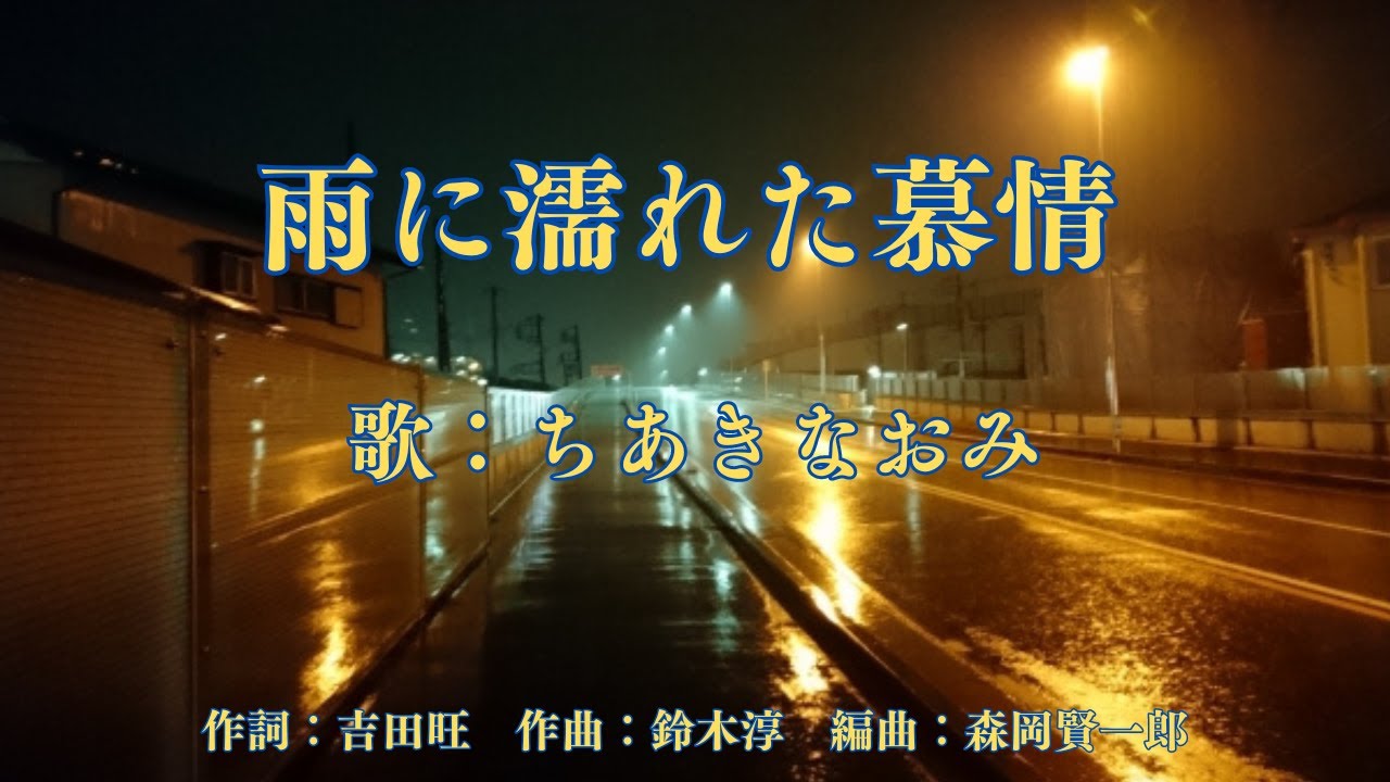 雨に濡れた慕情　ちあきなおみ