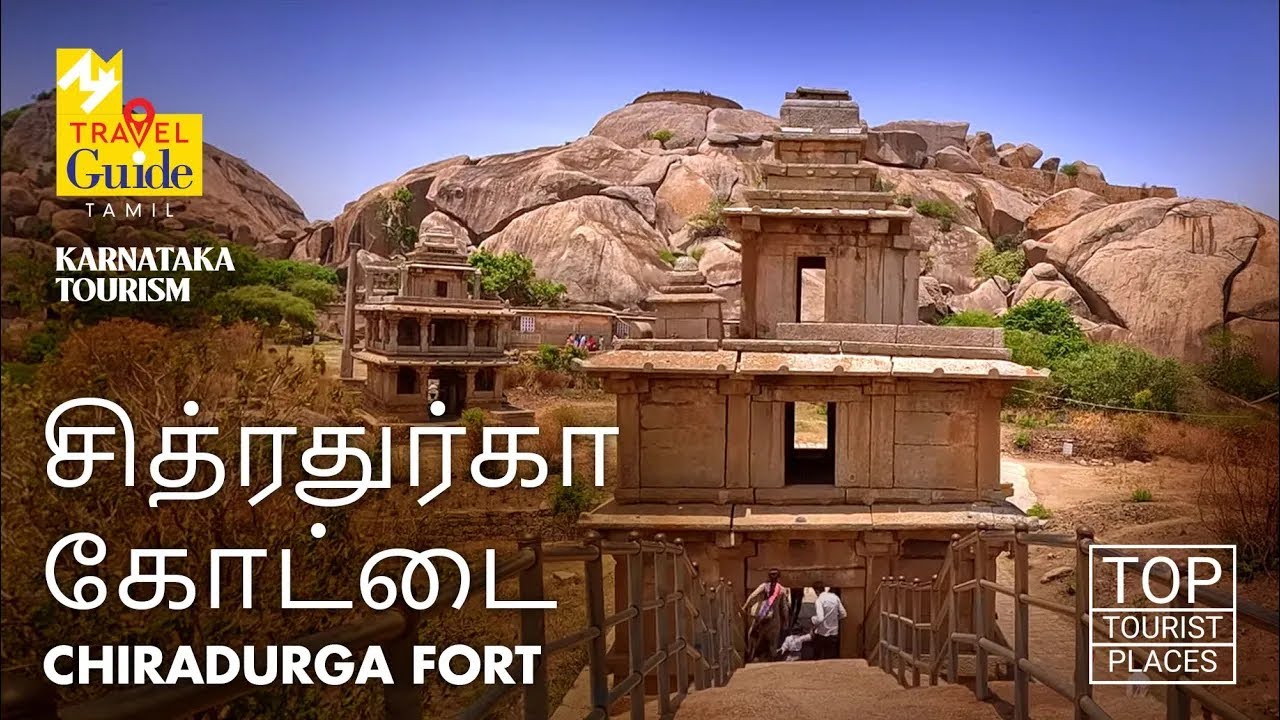 சித்ரதுர்கா கோட்டை | Chiradurga Fort | Karnataka Tourism | M M Travel Guide