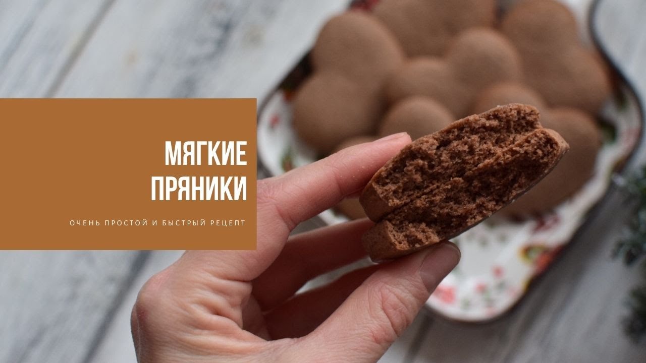 МЯГКИЕ ПРЯНИКИ | очень простой и быстрый рецепт