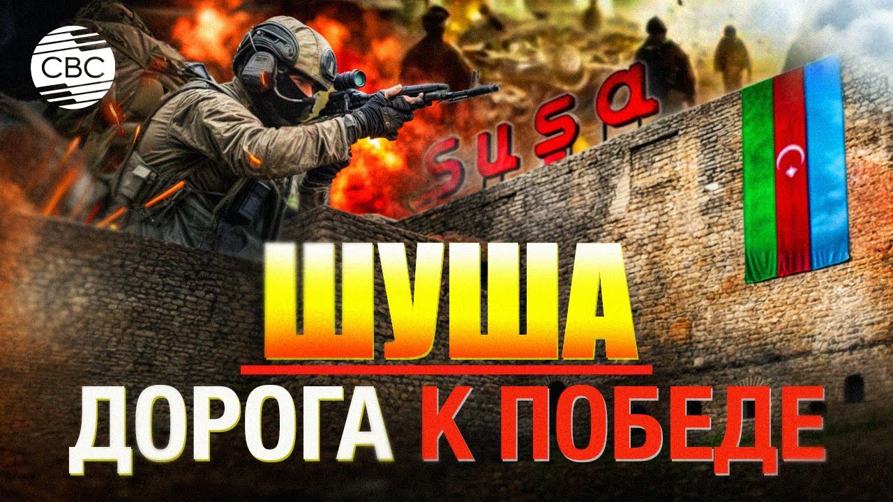 Шуша: до и после оккупации