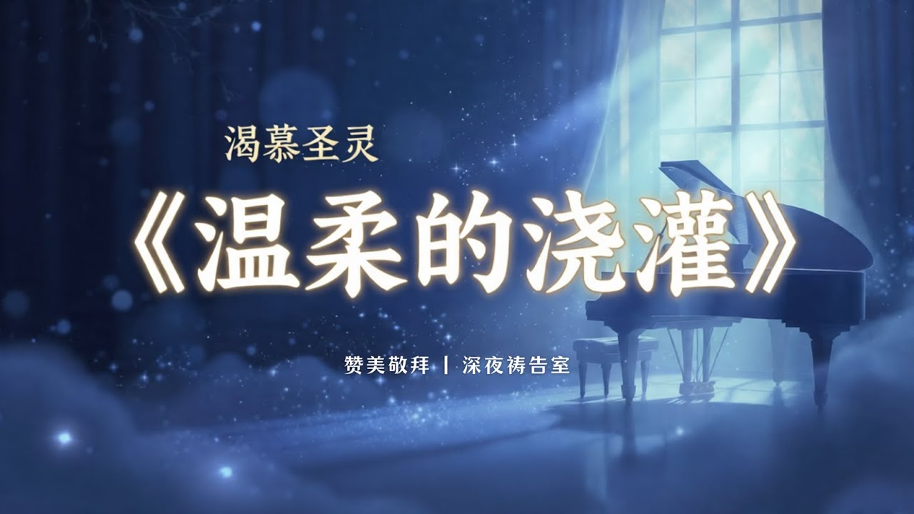 【2026 深度敬拜】灵里枯干必听！这首《温柔的浇灌》带下极强医治恩膏 | 圣灵充满