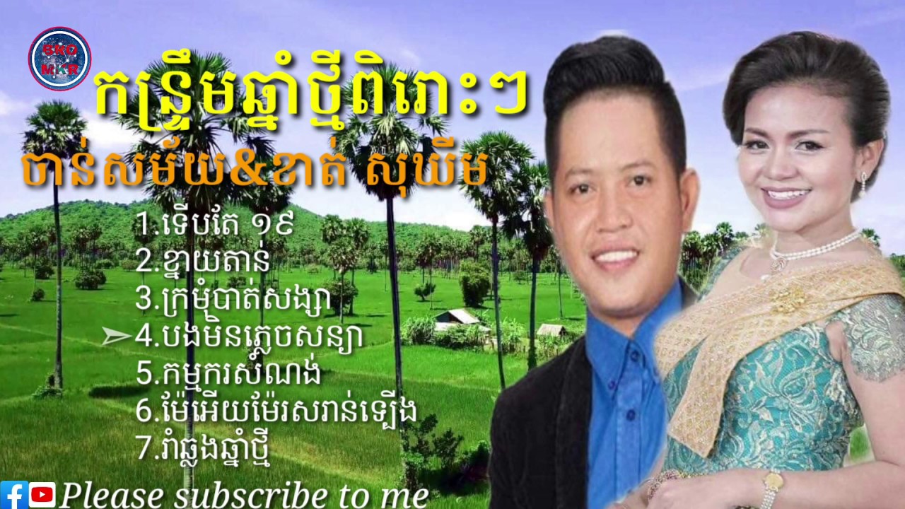 កន្រ្ទឹមឆ្នាំថ្មីពិរោះៗ ខ្នាយតាន់ រាំឆ្លងឆ្នាំថ្មី ចាន់សម័យ& ខាត់ សុឃីម Khmer Mp3🎶OriginalSongល្បីៗ