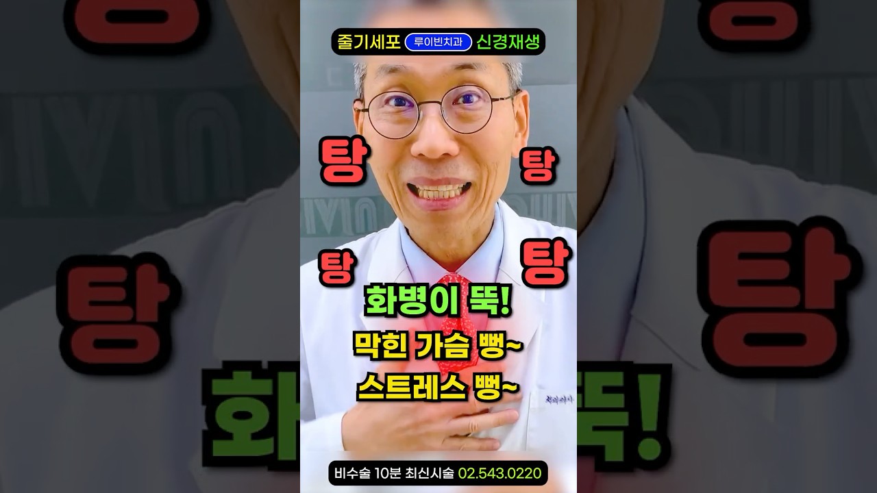 딱1분 울화통 터질때 화병, 울화병에 직빵! 가슴 뻥~ 불안증세 우울감 뚝! 숨이 막힐때, 얼굴에 열 싹! 화를 다스리는 법 #화병마사지 #화병다스리는법 #울화병치료법 #상열감