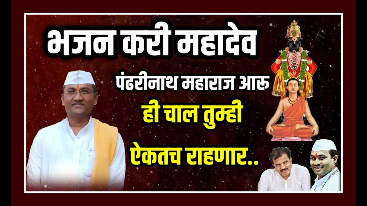 भजन करी महादेव, पंढरीनाथ महाराज आरू ,मृदंगाचार्य एकनाथ महाराज कोष्टी, शुद्ध सांप्रदायिक वारकरी चाल
