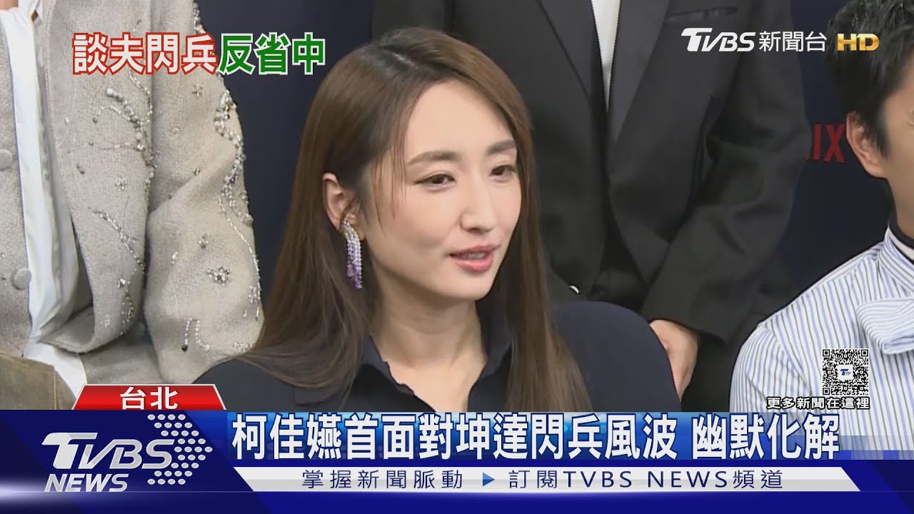 坤達爆閃兵遭求刑　柯佳嬿首露面「拉曾敬驊檔槍」回應笑翻全場｜TVBS新聞 @TVBSNEWS01