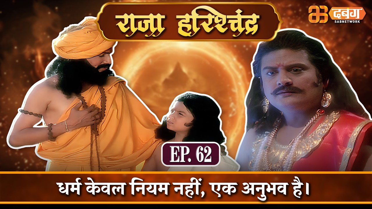 धर्म केवल नियम नहीं, एक अनुभव है। |राजा हरिश्चंद्र| Raja Harishchandra Ep 62 @dabanggtv  ​