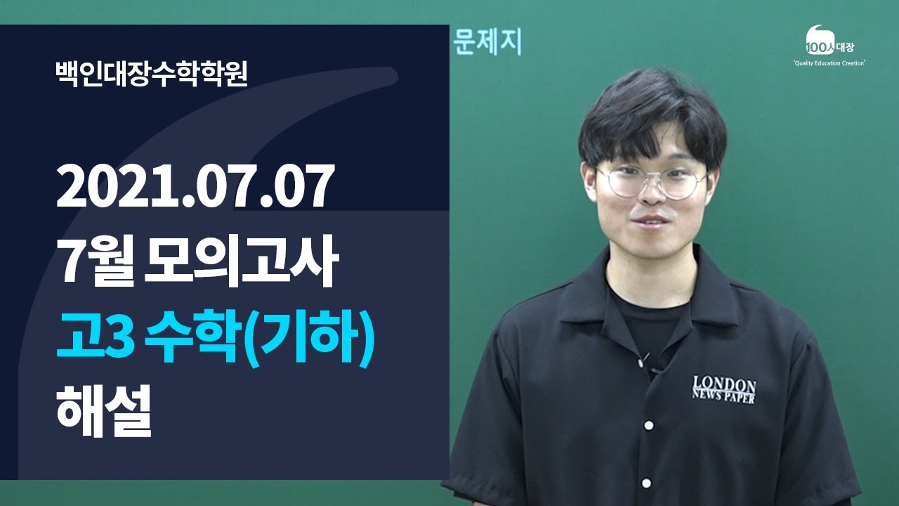 [백인대장] 2021년 고3 7월 모의고사 수학 (기하) 해설강의 (김지훈 선생님)