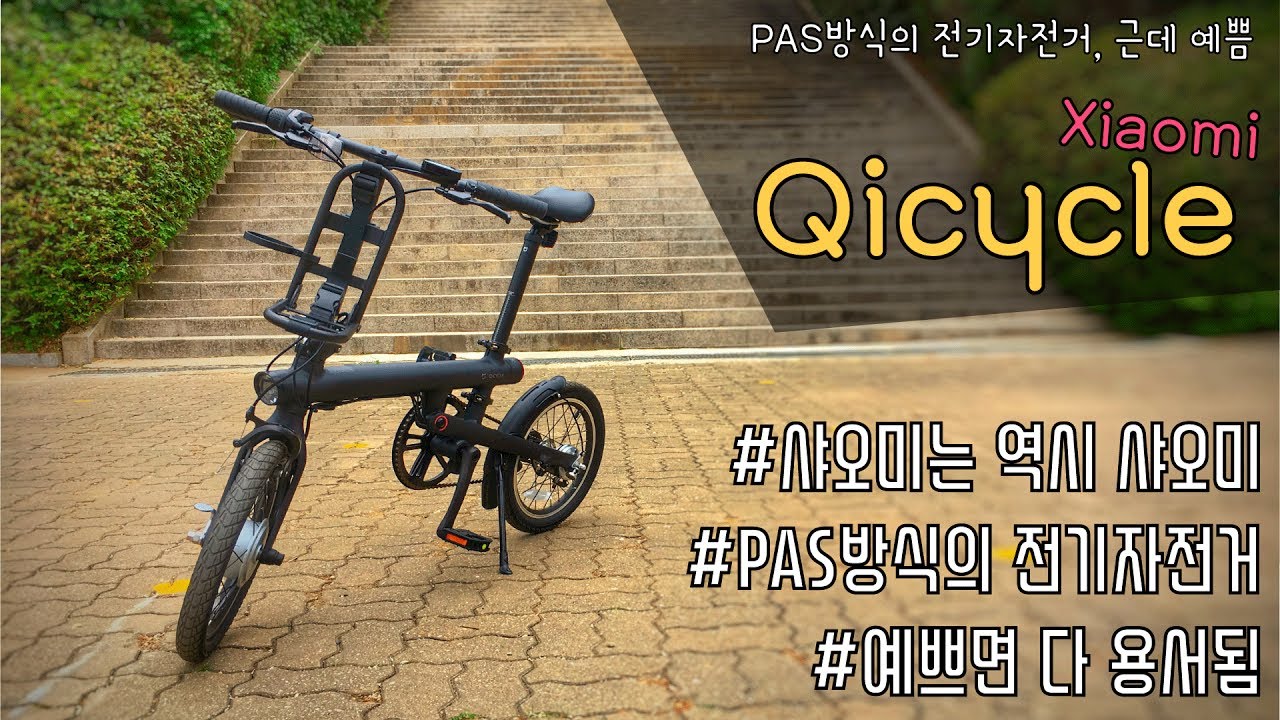 [포켓매거진] 샤오미 전기자전거 치사이클 리뷰입니다. xiaomi electronic bicycle Qicycle full review