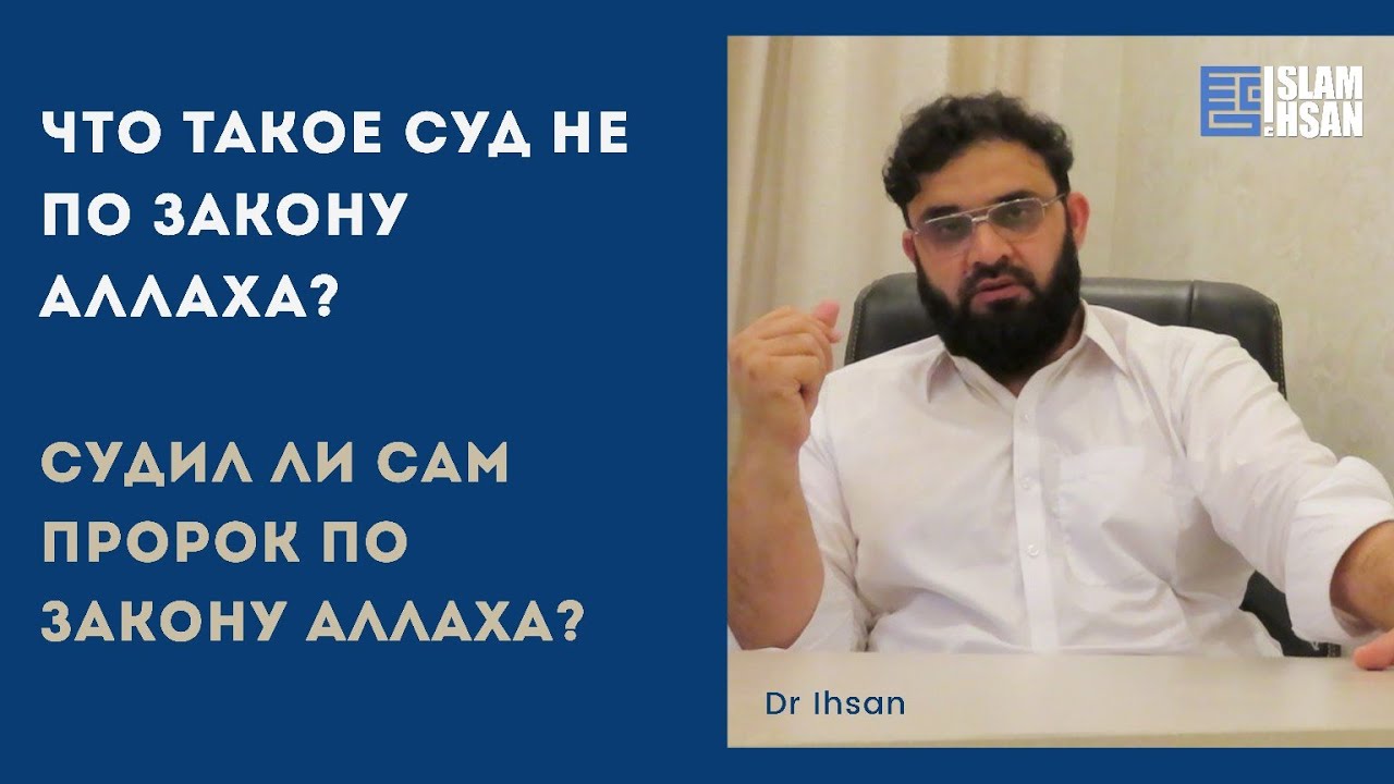 Что такое суд не по закону Аллаха? Судил ли сам Пророк ﷺ по закону Аллаха?
