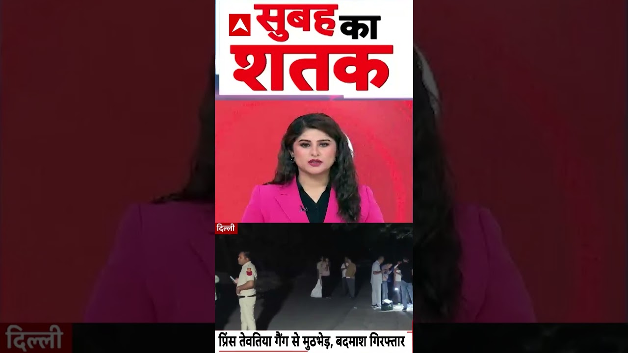 Delhi News : प्रिंस तेवतिया गैंग से मुठभेड़, बदमाश गिरफ्तार | #ytshorts #viralvideo #delhi