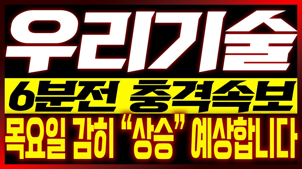 [우리기술 주가전망] 6분전 충격속보!! 내일부터 