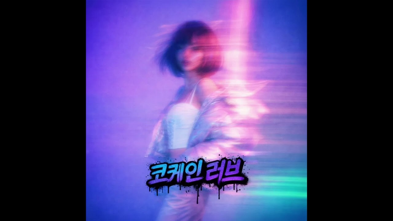 씨잼 (C JAMM) - 코케인 러브 (Cocaine Love) [Girl band Ver.] AI COVER