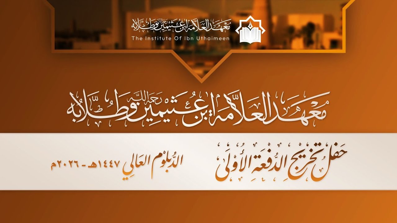 حفل تخريج الدفعة الأولى من معهد العلامة ابن عثيمين وطلابه