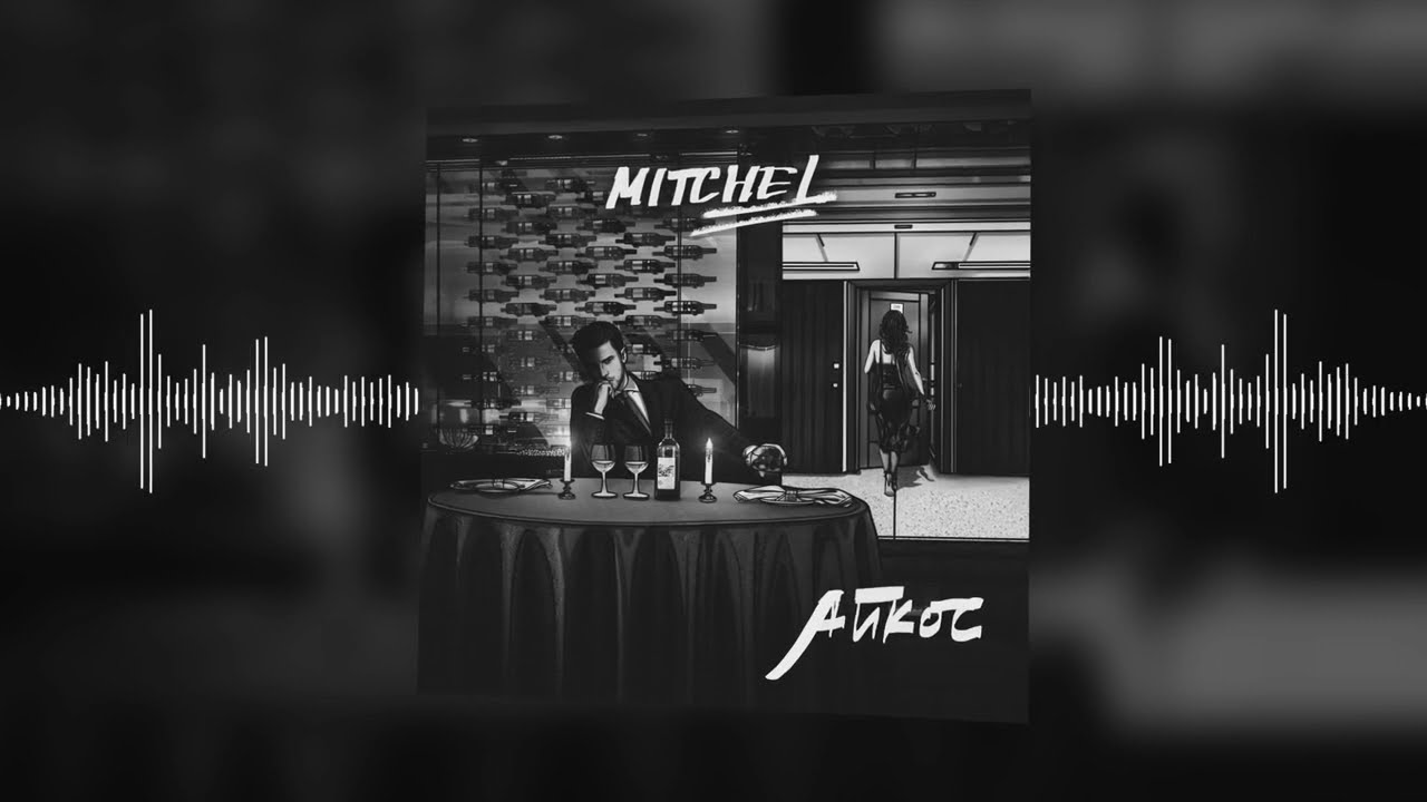 Mitchel &ndash; Айкос (Official audio)