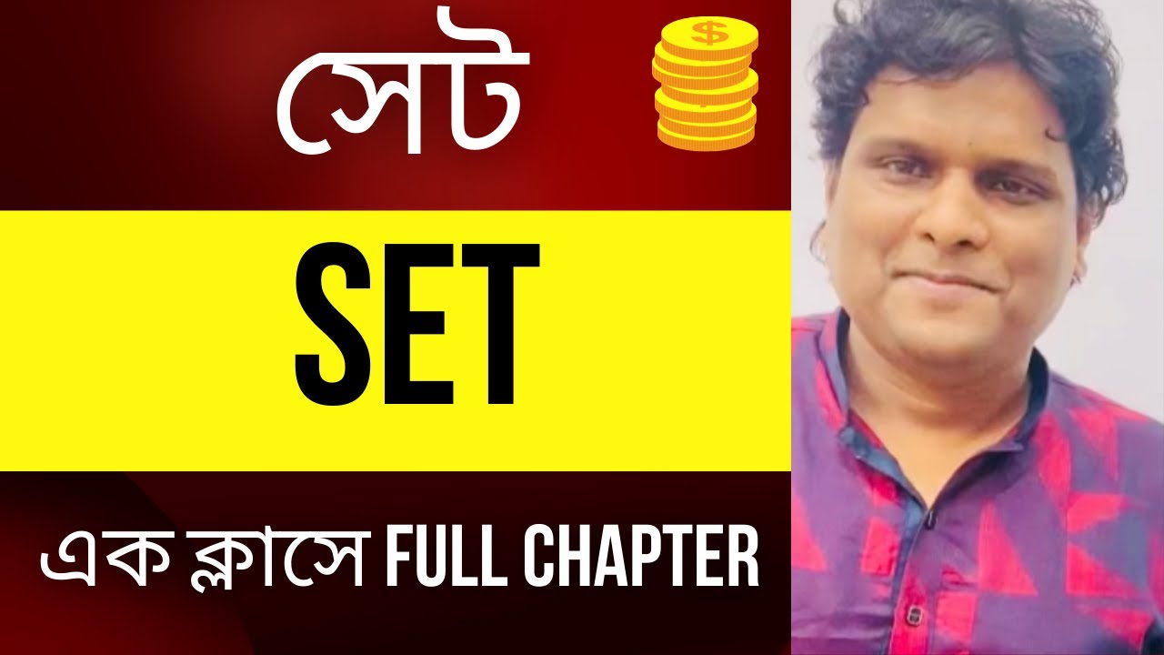গণিত : সেট |  এক ক্লাসে  full chapter
